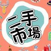 二手交易群