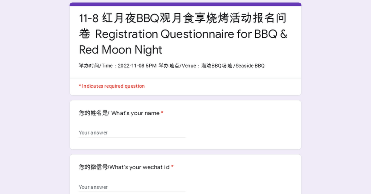 11-8 红月夜BBQ观月食享烧烤活动报名问卷 Registration Questionnaire for BBQ & Red Moon Night