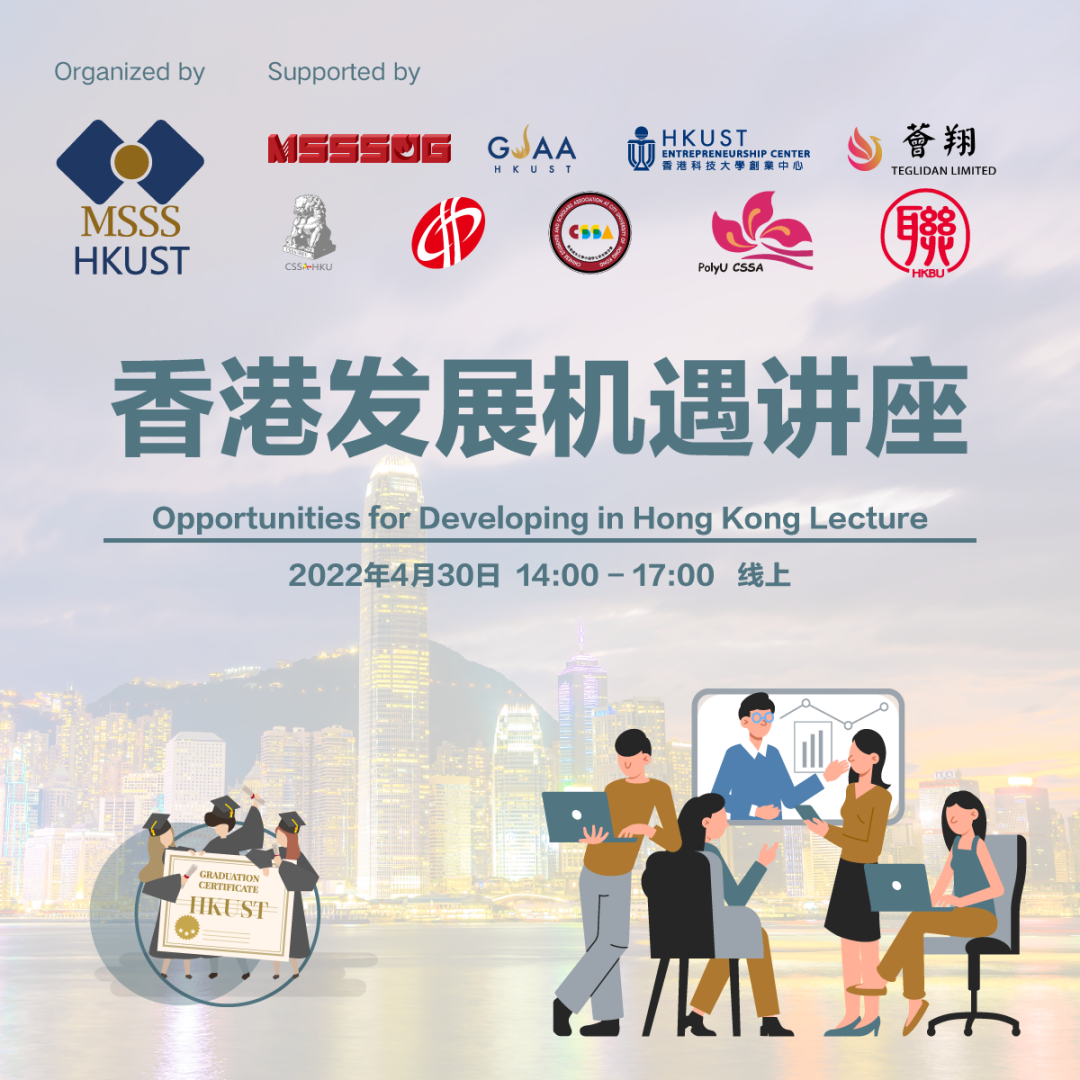香港发展机遇讲座