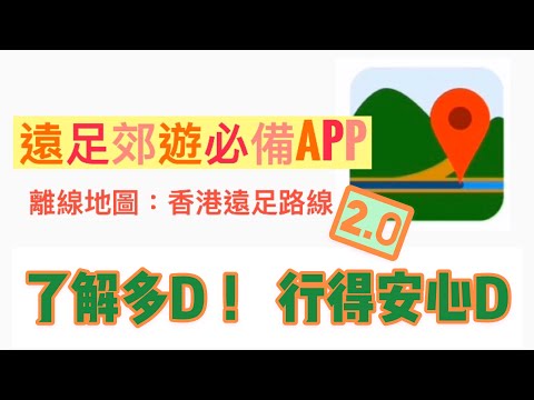[行山必備離線地圖APP分享] 香港遠足路線APP| 2.0運作分享 |離線地圖運用 | 路線搜尋 |GPX路線匯入 | 實時記錄 | 距離量度 | 一個香港行山必備既APP |了解多啲,行得安心啲!
